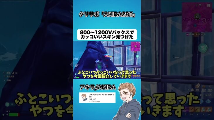 800〜1200Vバックスでカッコいいスキン見つけました【フォートナイト】#shorts
