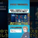 800〜1500Vバックスでオススメのスキンを教えてください【フォートナイト】#shorts