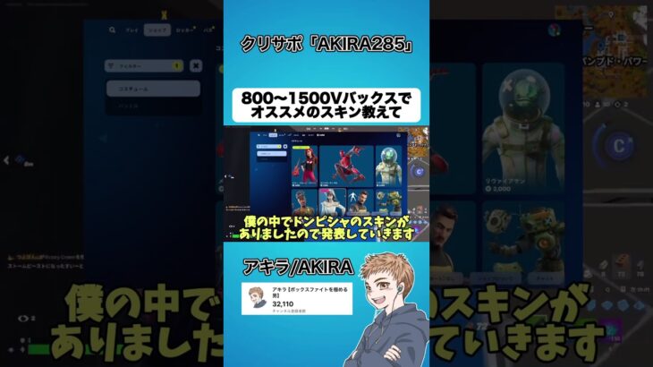 800〜1500Vバックスでオススメのスキンを教えてください【フォートナイト】#shorts