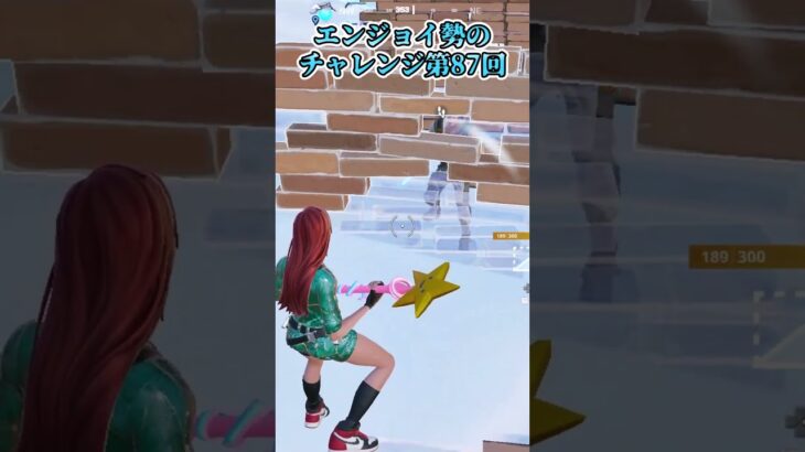【フォートナイト】エンジョイ勢のチャレンジ第87回 #shorts