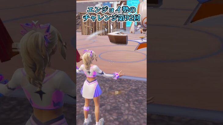 【フォートナイト】エンジョイ勢のチャレンジ第92回 #shorts