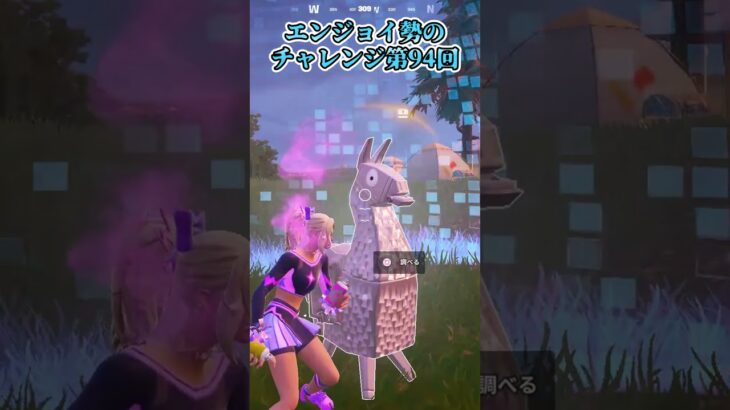 【フォートナイト】エンジョイ勢のチャレンジ第94回 #shorts