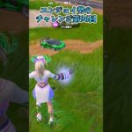 【フォートナイト】エンジョイ勢のチャレンジ第96回 #shorts
