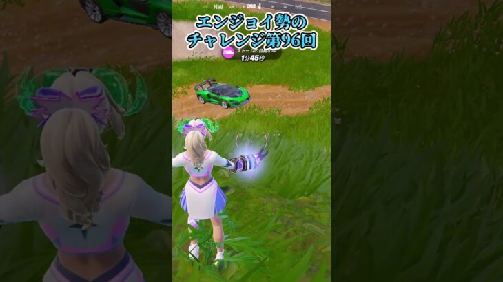 【フォートナイト】エンジョイ勢のチャレンジ第96回 #shorts