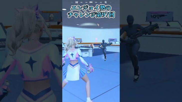 【フォートナイト】エンジョイ勢のチャレンジ第97回 #shorts