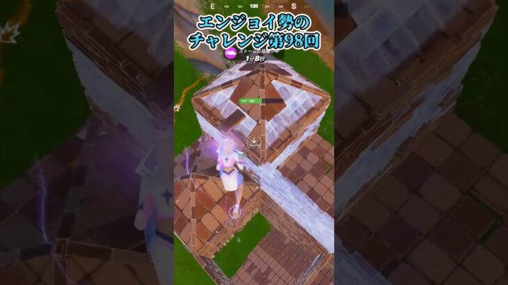 【フォートナイト】エンジョイ勢のチャレンジ第98回 #shorts