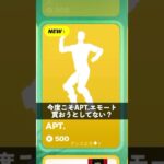 コツコツ貯めたブイバックスで今度こそAPT.エモート買おうとしてる人【フォートナイト】