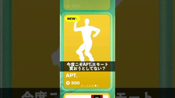 コツコツ貯めたブイバックスで今度こそAPT.エモート買おうとしてる人【フォートナイト】