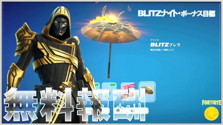 BLITZ ビクロイ傘 ＆ BLITZナイト 無料スキン 完全攻略 #ボーナス目標 #BLITZ #ROYALE #キックスタート #フォートナイト #チャプター6 #シーズン3