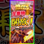 全巻物解放でカオスに‼️BLITZロイヤルにウィークエンド2アバターの境地開催‼️【フォートナイト/fortnite】【BLITZ ROYAL/ブリッツロイヤル】