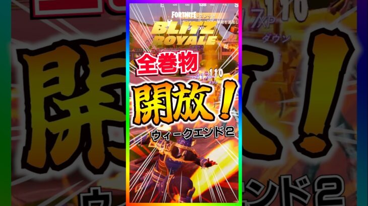 全巻物解放でカオスに‼️BLITZロイヤルにウィークエンド2アバターの境地開催‼️【フォートナイト/fortnite】【BLITZ ROYAL/ブリッツロイヤル】