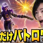 アプデで話題の新モード『Blitz Royale』がやってきた！？【フォートナイト/Fortnite】