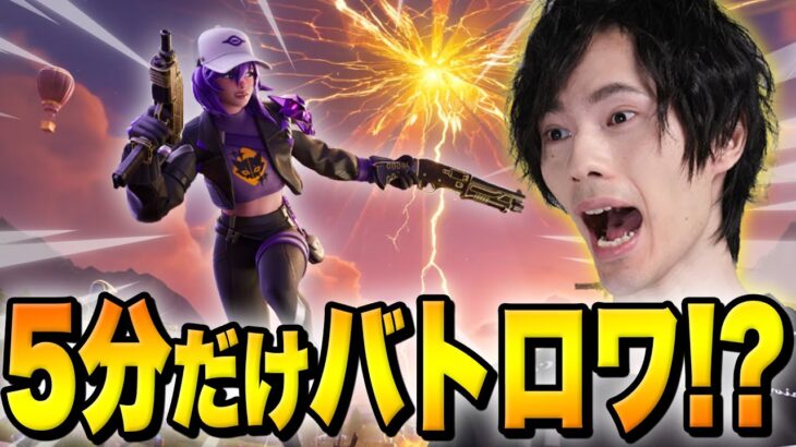 アプデで話題の新モード『Blitz Royale』がやってきた！？【フォートナイト/Fortnite】