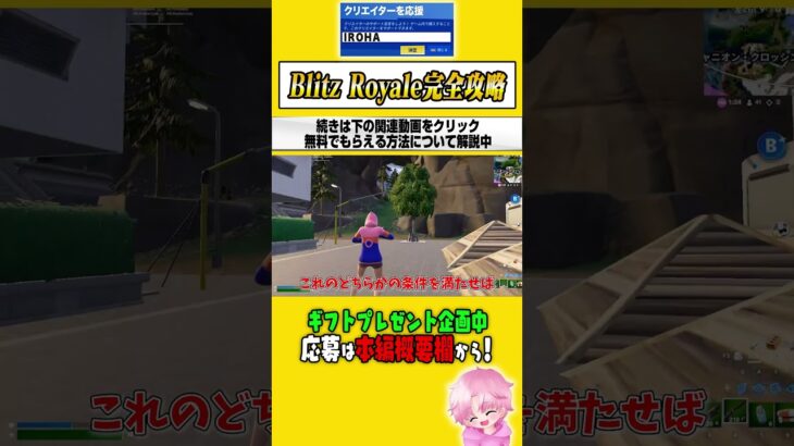 Blitz Royale徹底解説！スキンと傘を無料で入手する方法【フォートナイト／Fortnite】#shorts
