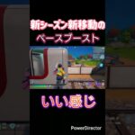 【フォトナC6S3】みんな慣れるのはや！ #フォートナイト #フォトナ #fortnite #shorts #新シーズン #music #gaming #攻略  #スイッチ2 #アプデ