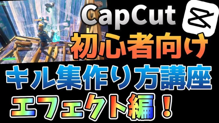 キル集作り初心者向け！CapCut編集講座エフェクト編
