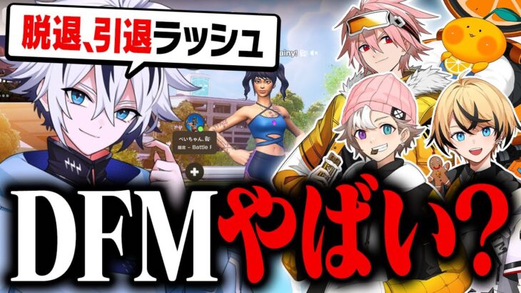 DFMメンバーが次々と脱退、引退してる件について…【フォートナイト/FORTNITE】