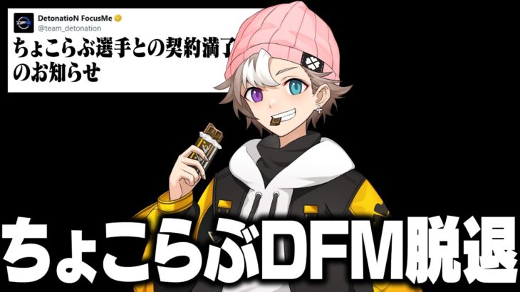 【まじか】ちょこらぶもDFM脱退…噓だろ…？【フォートナイト/FORTNITE】