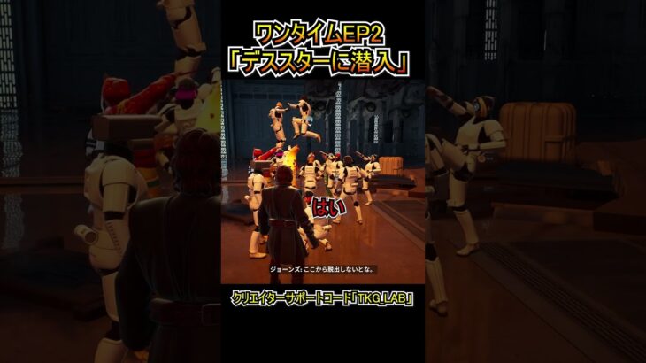 【ワンタイム】デススターの終焉：EP2「デススターに潜入！」【フォートナイト/Fortnite】#shorts