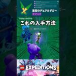 🔴レジェンド•エピック武器の入手方法判明！！【EXPEDITIONS】#legofortnite  #fortnite #レゴフォートナイト #expeditions