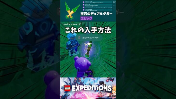 🔴レジェンド•エピック武器の入手方法判明！！【EXPEDITIONS】#legofortnite  #fortnite #レゴフォートナイト #expeditions