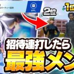 招待連打したらFNCS1位2位3位の最強パーティーが結成されたww【フォートナイト/FORTNITE】