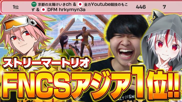 【最強】ストリーマートリオFNCSでアジア1位になっちゃいました【フォートナイト/FORTNITE】