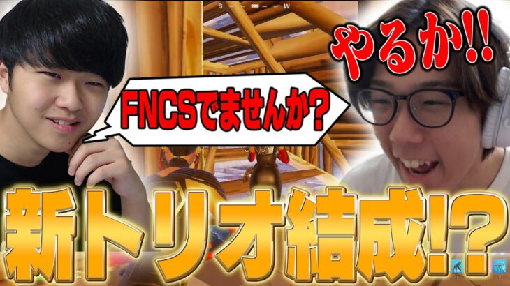 【新トリオ!?】配信中にけいきからトリオ誘われてFNCS出ることになりましたｗｗ【フォートナイト/FORTNITE】