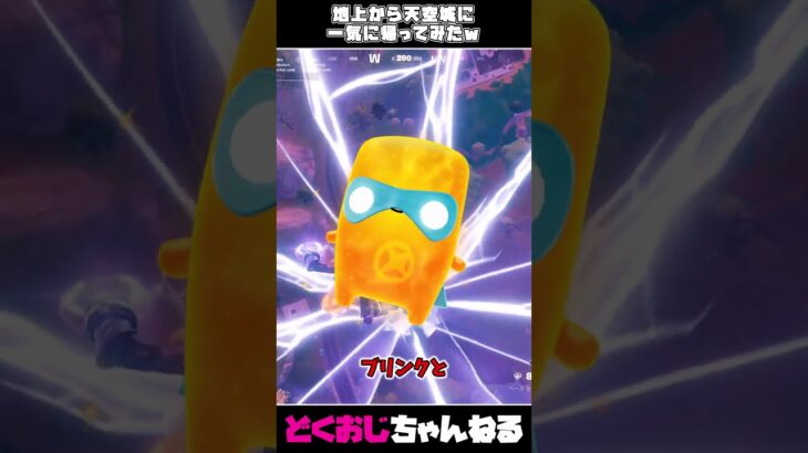 地上から天空城に一気に帰ってみたｗ #フォートナイト #FORTNITE  #天空城 #ゆっくり実況