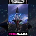 みんなはどうしてる？スパイアの倒し方！ #フォートナイト #FORTNITE  #天空城 #ゆっくり実況