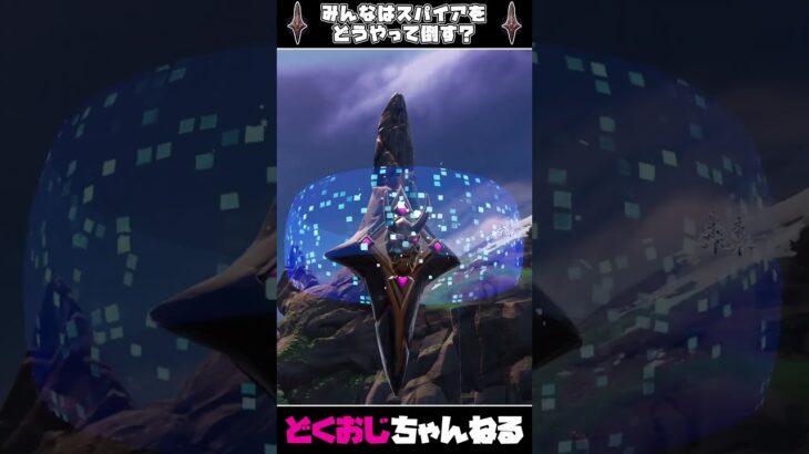 みんなはどうしてる？スパイアの倒し方！ #フォートナイト #FORTNITE  #天空城 #ゆっくり実況