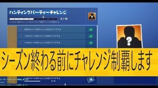 【フォートナイト】チャレンジ制覇狙います【FORTNITE】