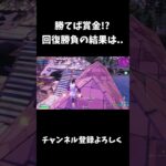 勝てば賞金!?回復勝負の結果は..【フォートナイト/FORTNITE】