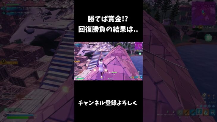 勝てば賞金!?回復勝負の結果は..【フォートナイト/FORTNITE】