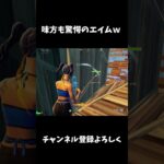 味方も驚愕のエイムｗ【フォートナイト/FORTNITE】