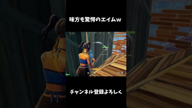 味方も驚愕のエイムｗ【フォートナイト/FORTNITE】