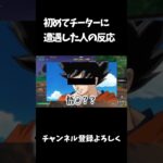初めてチーターに遭遇した人の反応【フォートナイト/FORTNITE】