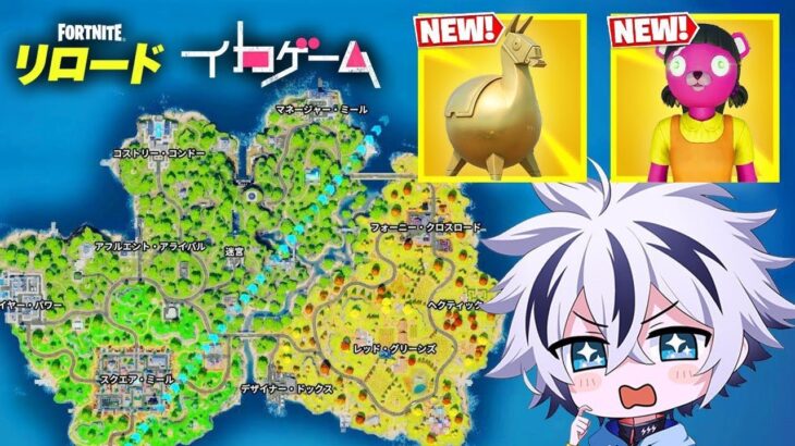 リロードにイカゲームコラボの新マップが来た!!【フォートナイト/FORTNITE】