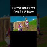 大会でシンプル編集ドッキリバレなさすぎるｗｗ【フォートナイト/FORTNITE】