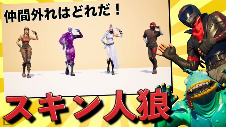 偽物のレアスキンを当てろ！！スキン人狼！！【FORTNITE/フォートナイト】