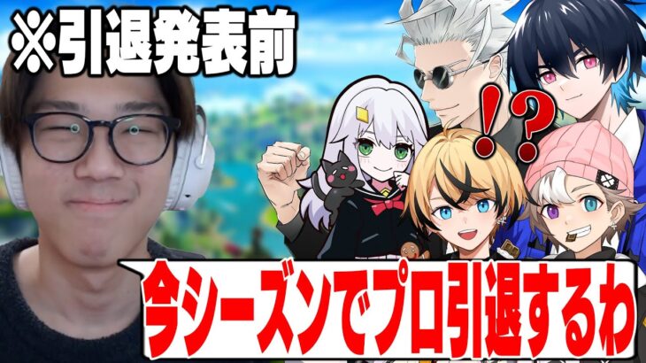 知り合いのプロに”引退発表前”に引退報告したら反応が面白すぎたｗ【フォートナイト/FORTNITE】