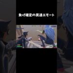 負け確定の貫通エモート【フォートナイト/FORTNITE】