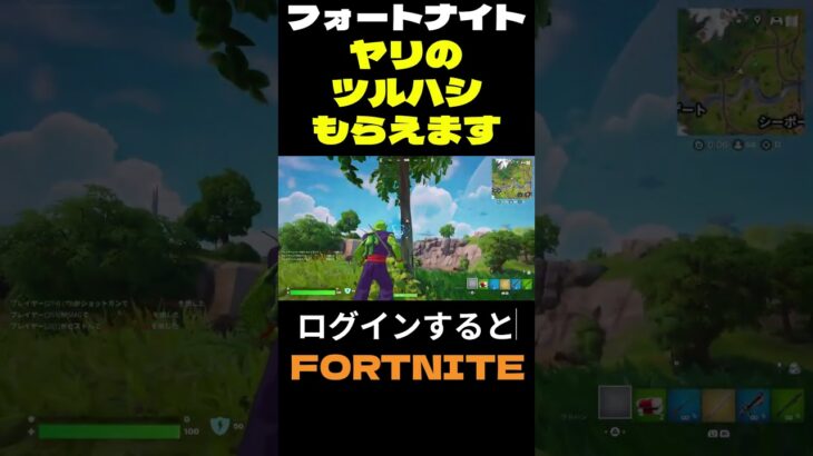 【フォートナイト】ヤリのツルハシもらえます #フォートナイト #FORTNITE #shorts