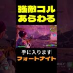 【フォートナイト】強敵コルあらわる #フォートナイト #FORTNITE #shorts