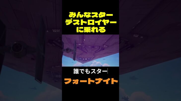 【フォートナイト】みんなスターデストロイヤーに乗れる #フォートナイト #FORTNITE #shorts