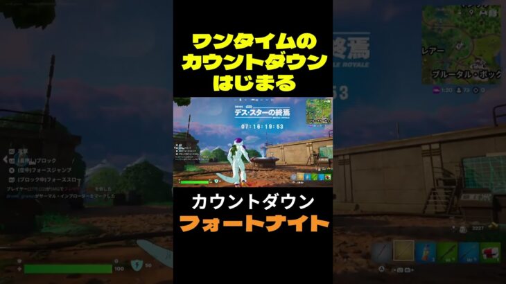 【フォートナイト】ワンタイムのカウントダウンはじまる #フォートナイト #FORTNITE #shorts