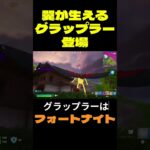 【フォートナイト】翼が生えるグラップラー登場 #フォートナイト #FORTNITE #shorts