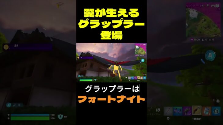 【フォートナイト】翼が生えるグラップラー登場 #フォートナイト #FORTNITE #shorts