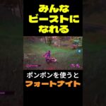 【フォートナイト】みんなビーストになれる #フォートナイト #FORTNITE #shorts