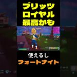 【フォートナイト】ブリッツロイヤル最高かも #フォートナイト #FORTNITE #shorts